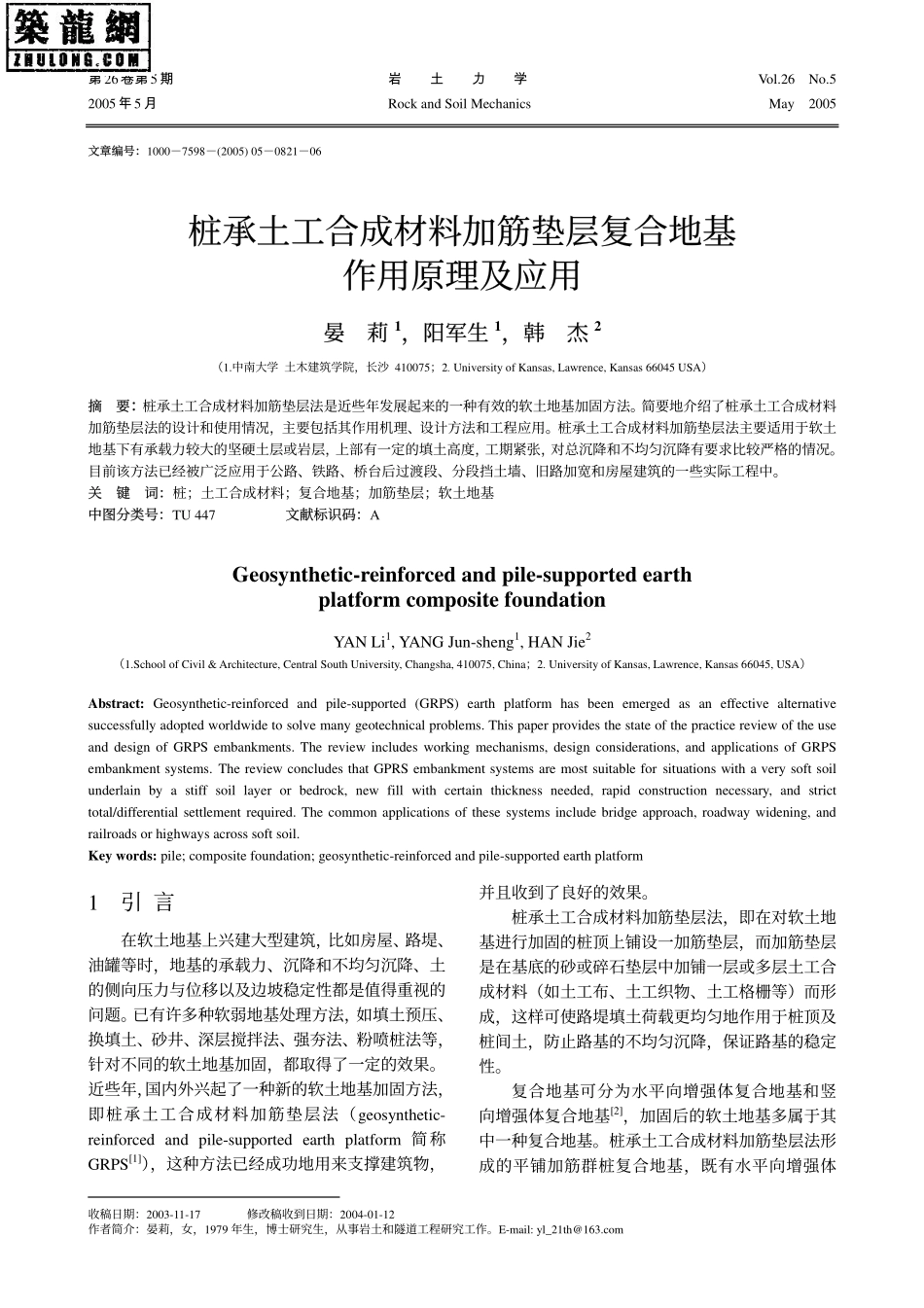 桩承土工合成材料加筋垫层复合地基作用原理及应用_第1页