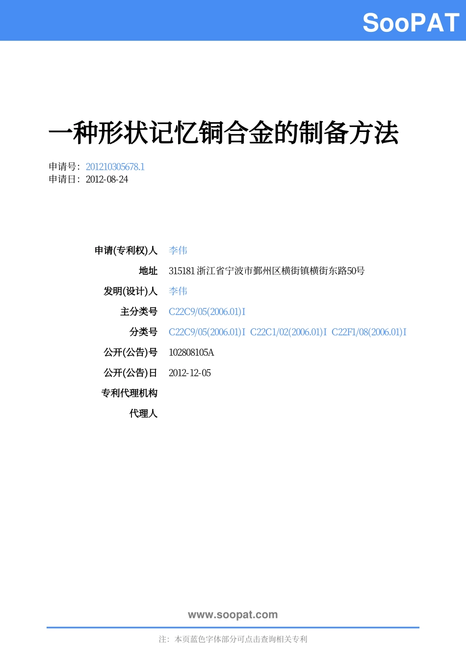 一种形状记忆铜合金的制备_第1页