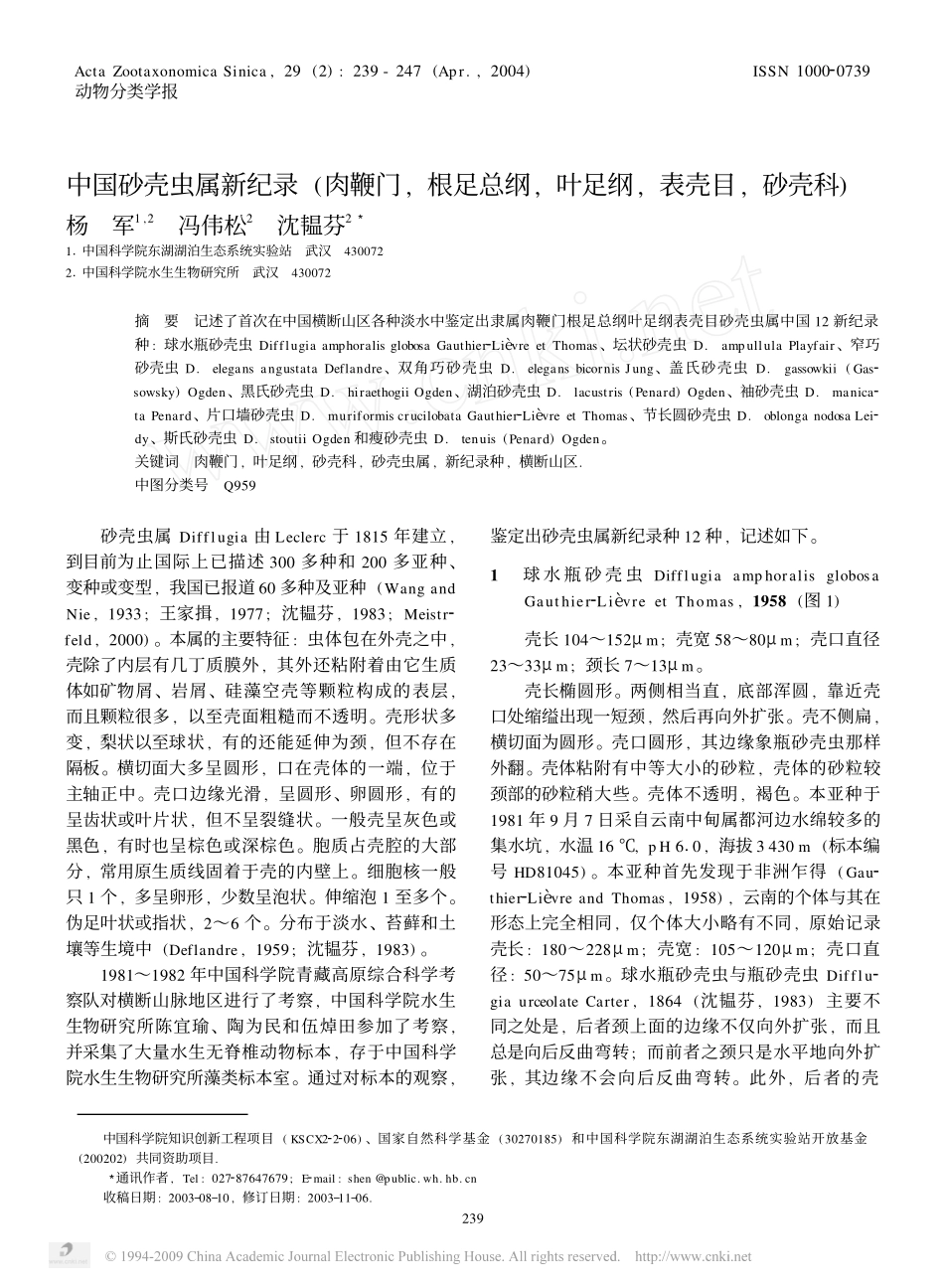 中国砂壳虫属新纪录_肉鞭门_根足总纲_叶足纲_表壳目_砂壳科_[1]_第1页