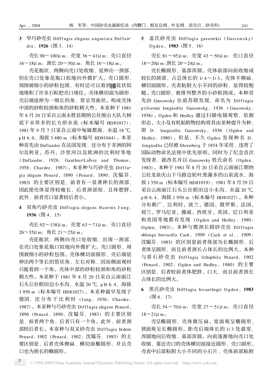 中国砂壳虫属新纪录_肉鞭门_根足总纲_叶足纲_表壳目_砂壳科_[1]_第3页