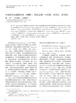 中国砂壳虫属新纪录_肉鞭门_根足总纲_叶足纲_表壳目_砂壳科_[1]