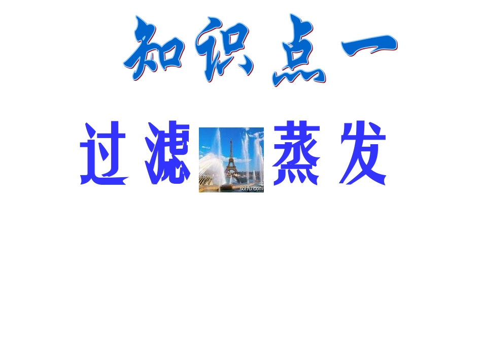 走进实验室(过滤)_第3页