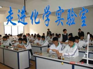 走进实验室(过滤)