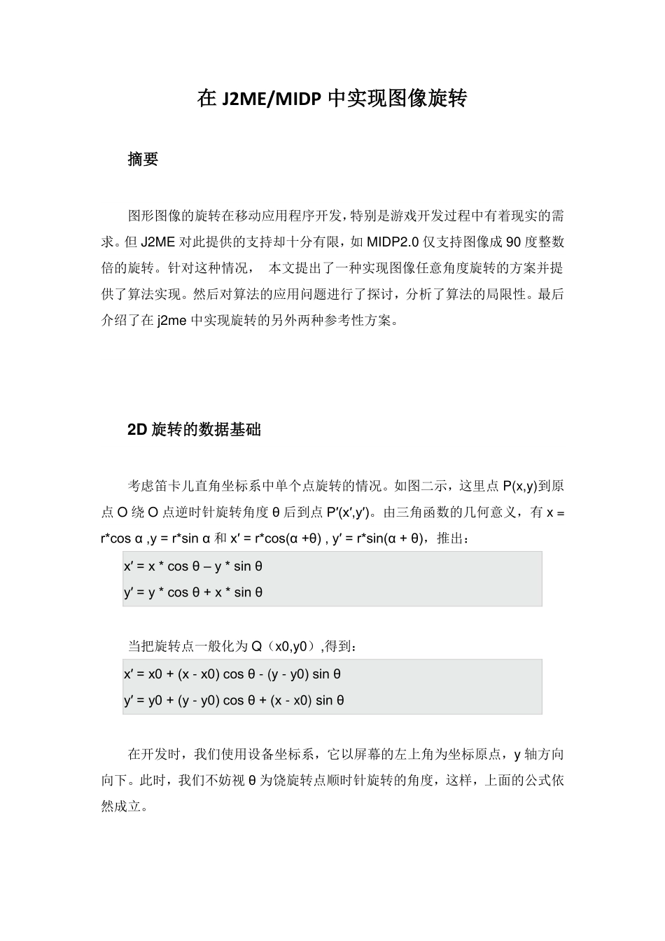 在J2ME.MIDP中实现图像旋转_第1页