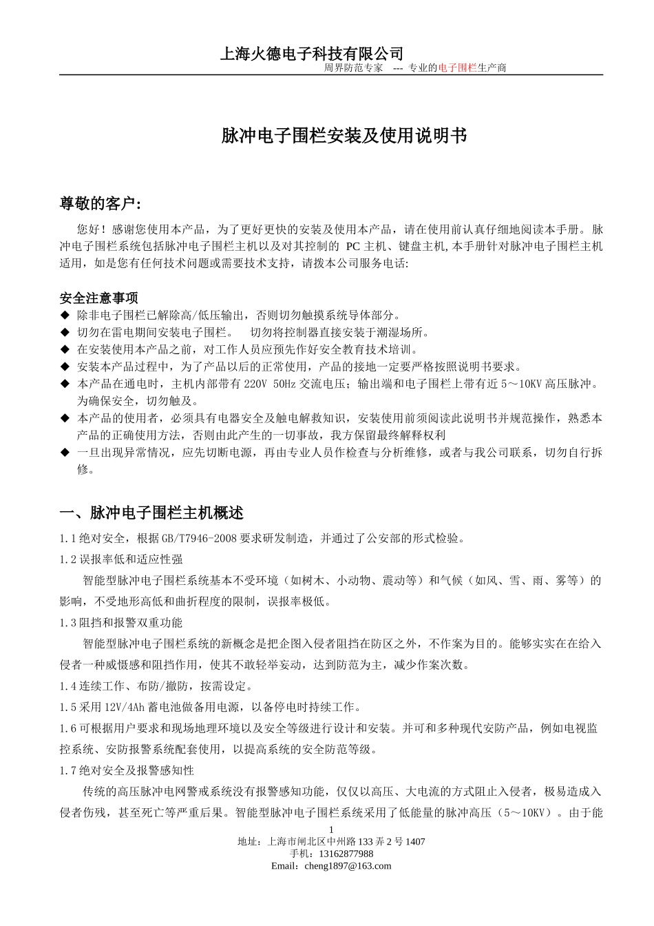 电子围栏说明书_第1页