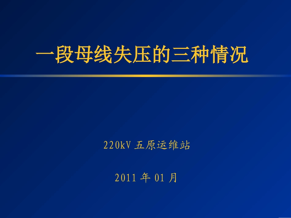 一段母线失压的三种情况_第1页