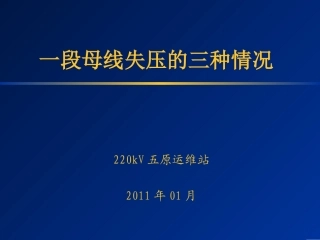 一段母线失压的三种情况