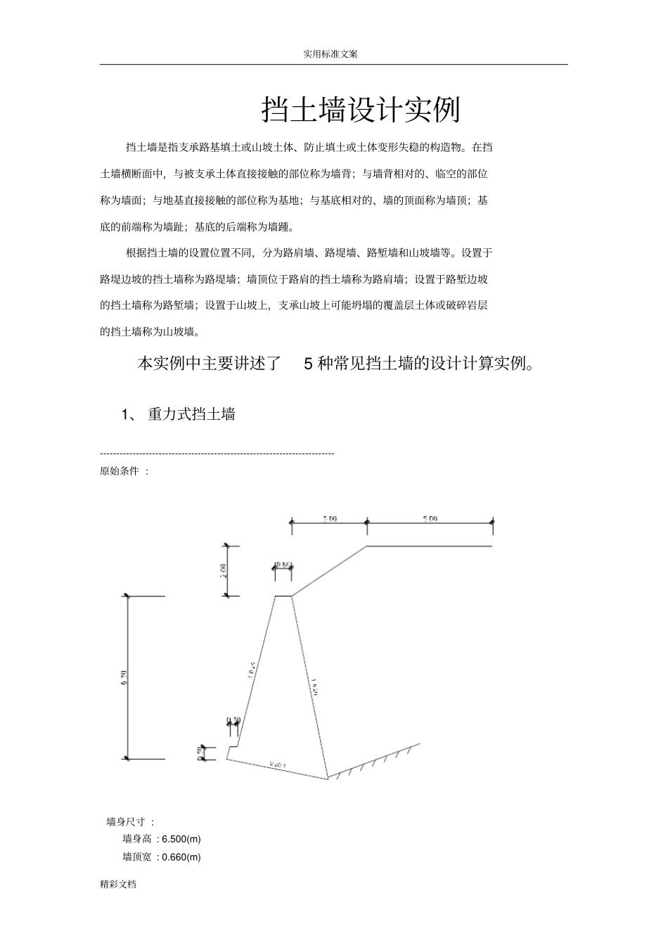 五种常见挡土墙得设计计算实例_第1页