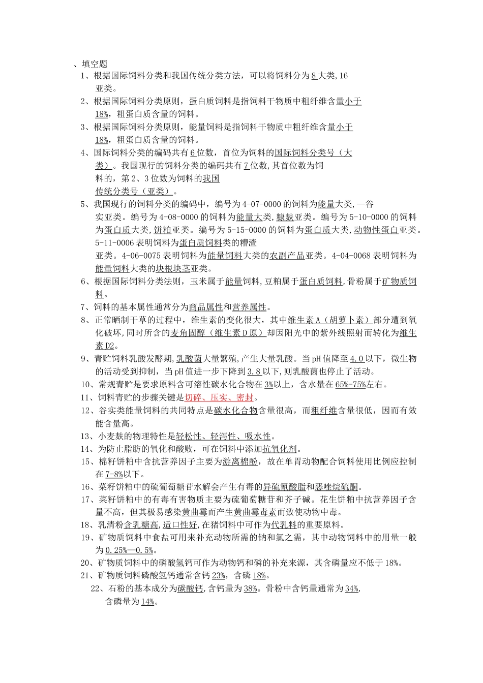 饲料学试题库_第1页