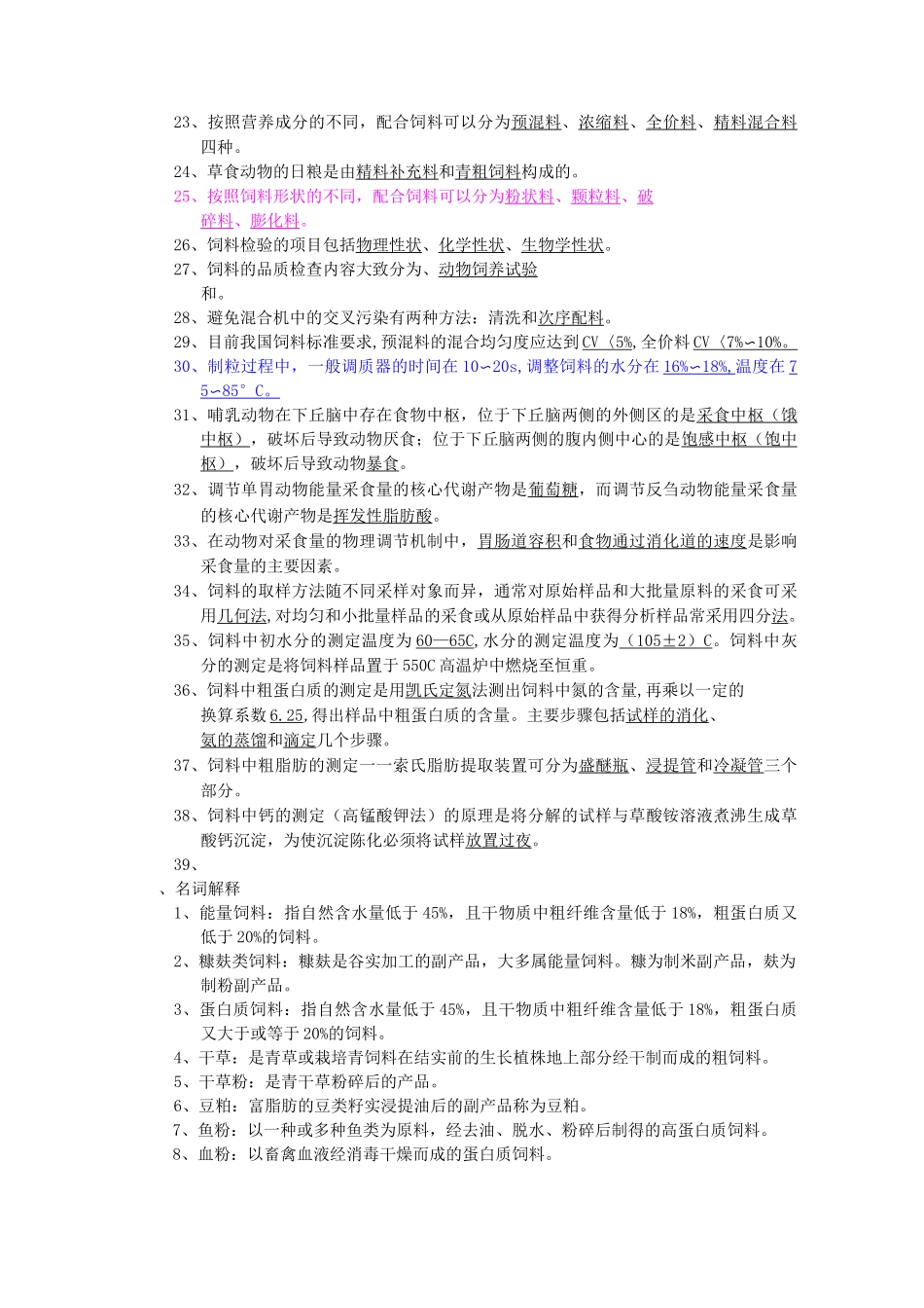 饲料学试题库_第2页