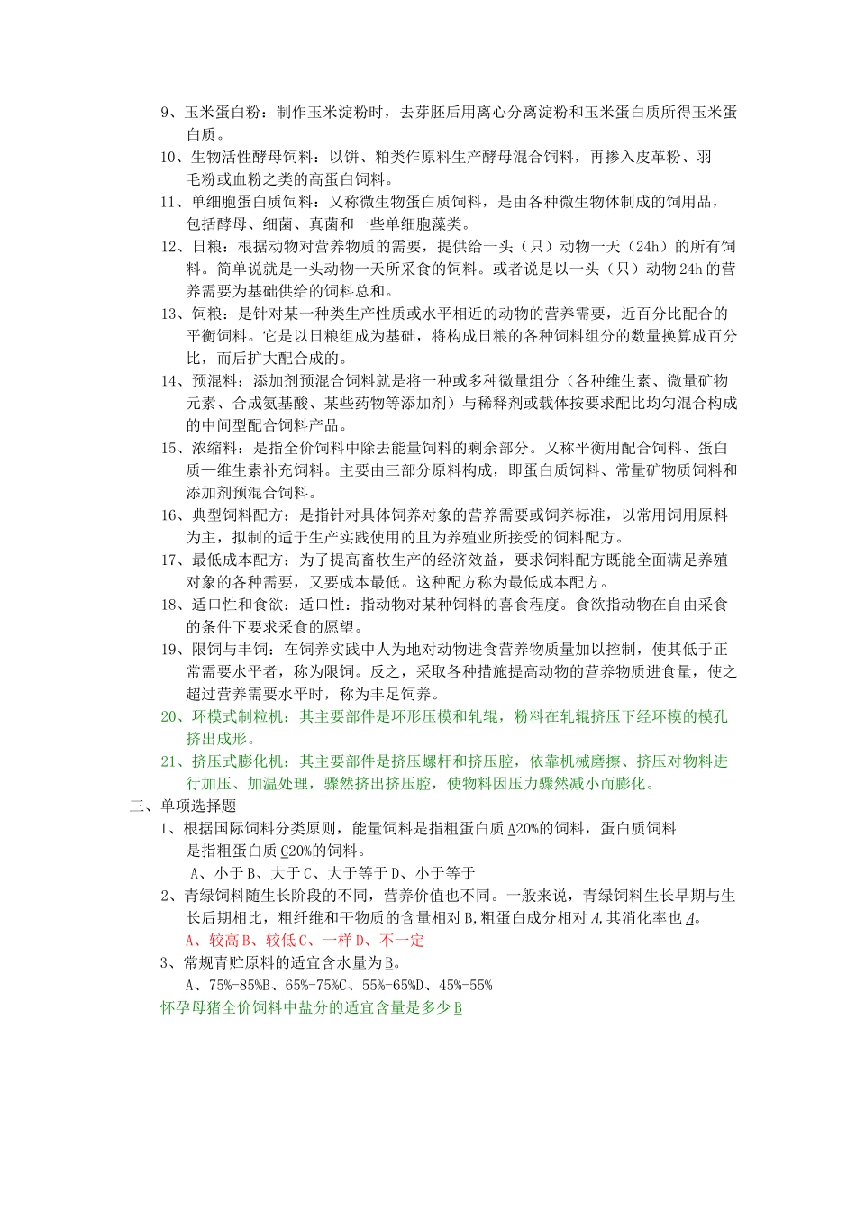 饲料学试题库_第3页