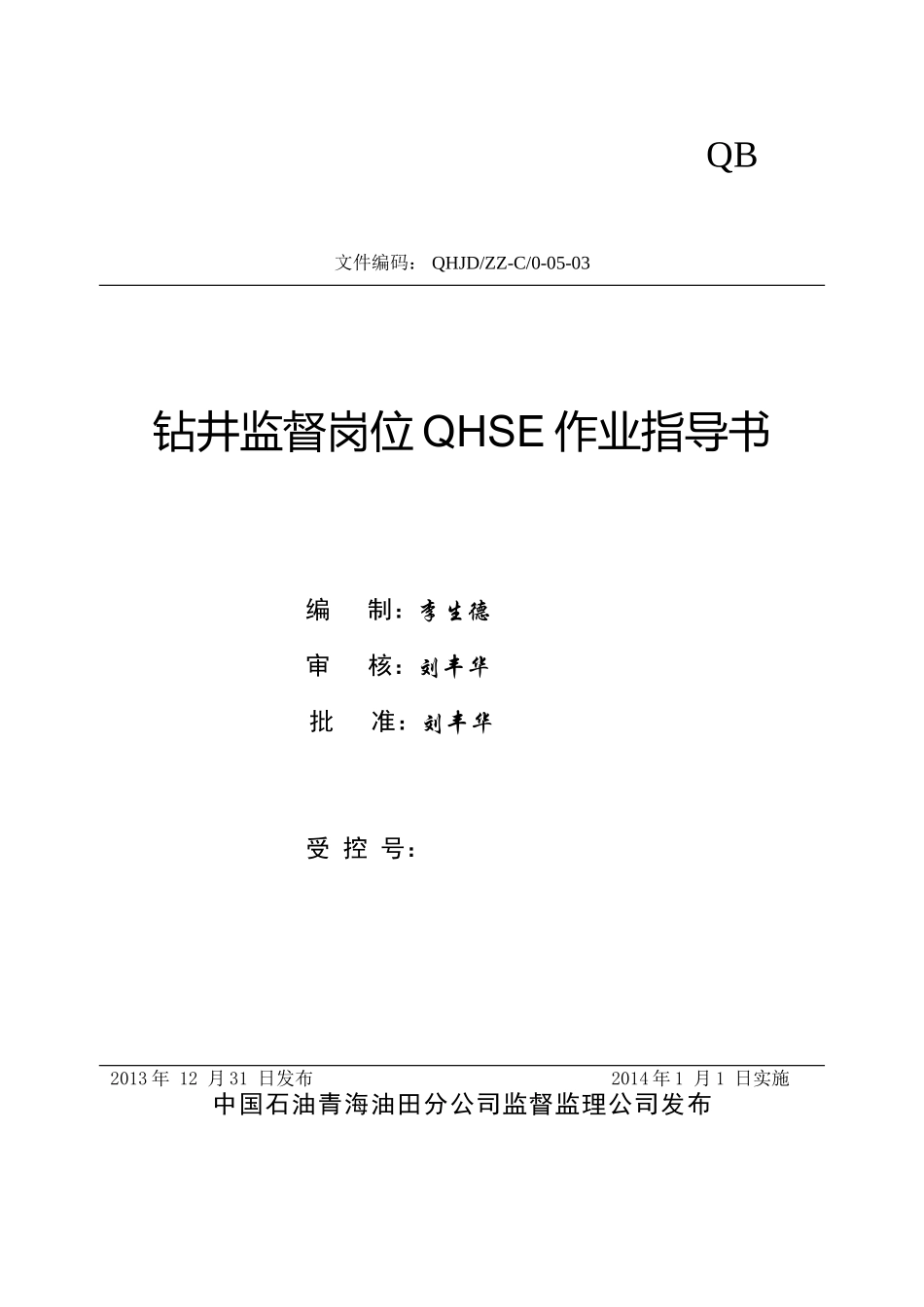 钻井监督岗作业指导书(2014)_第3页