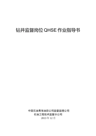 钻井监督岗作业指导书(2014)