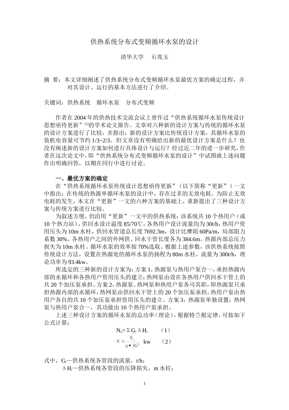 供热系统分布式变频循环水泵的设计_第1页