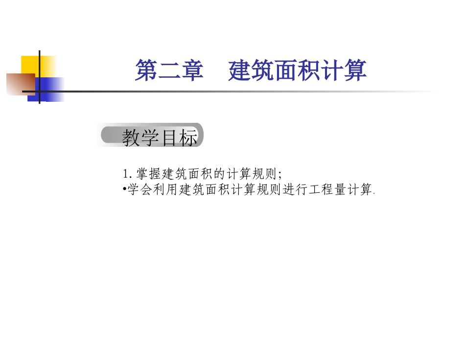 第二章 建筑面积计算_第1页