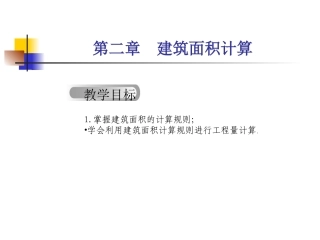 第二章 建筑面积计算