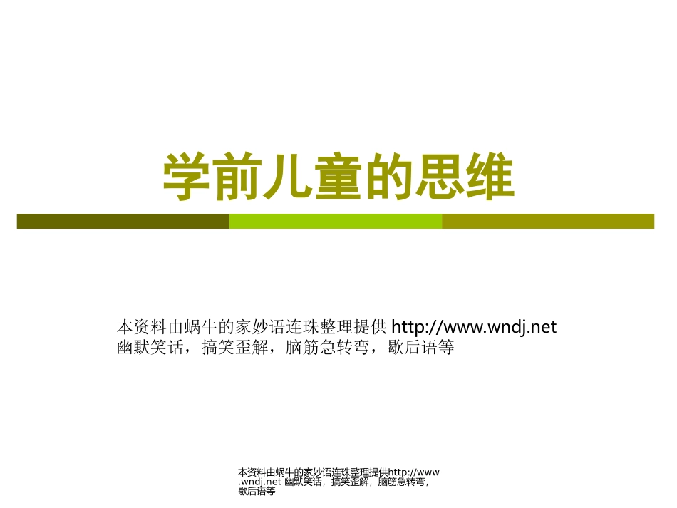 学前儿童的思维_第1页