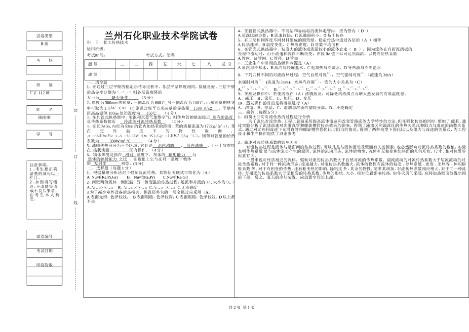 化工传热技术(10份)B卷_第1页