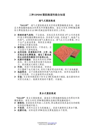 四种EPDM塑胶跑道性能全知道