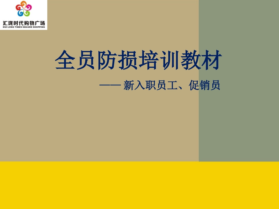 全员防损及防损技巧_第1页