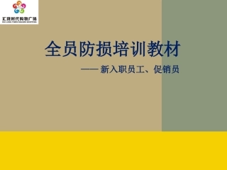 全员防损及防损技巧