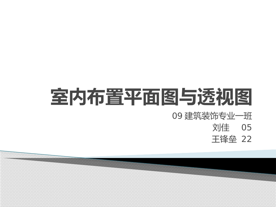 室内布置平面图与透视图_第1页