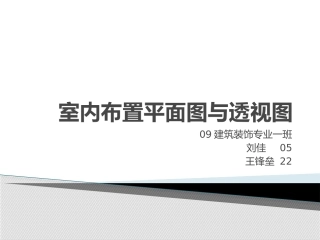 室内布置平面图与透视图