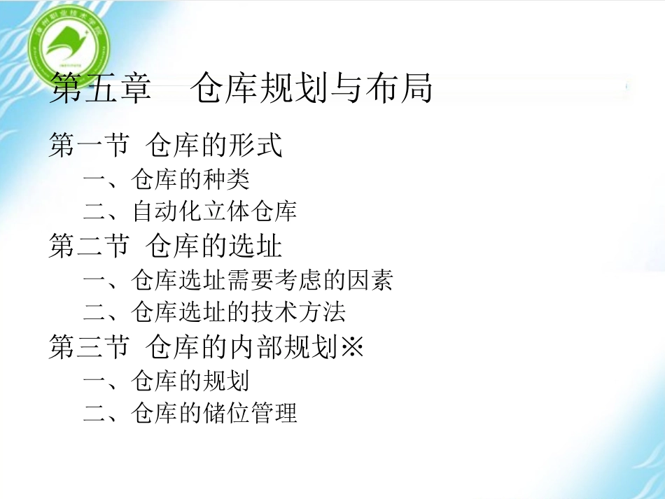 第五章 仓库规划与布局_第2页