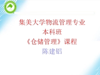 第五章 仓库规划与布局