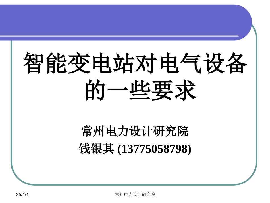 智能变电站对电气设备的一些要求(钱_第1页