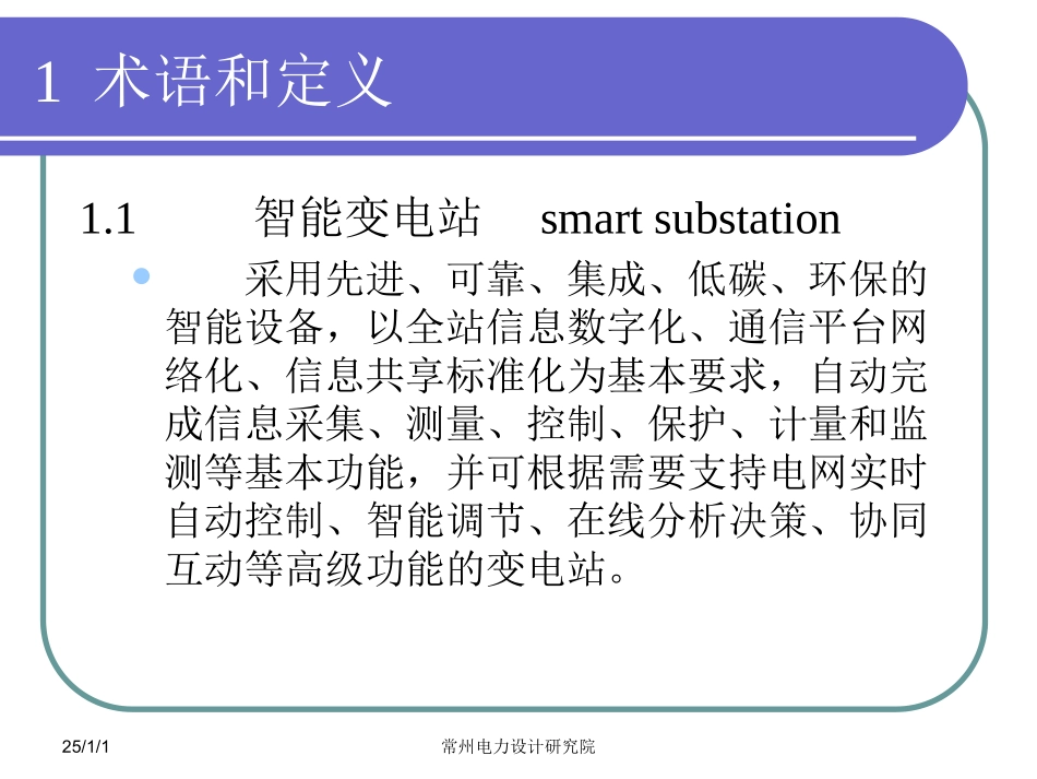 智能变电站对电气设备的一些要求(钱_第2页