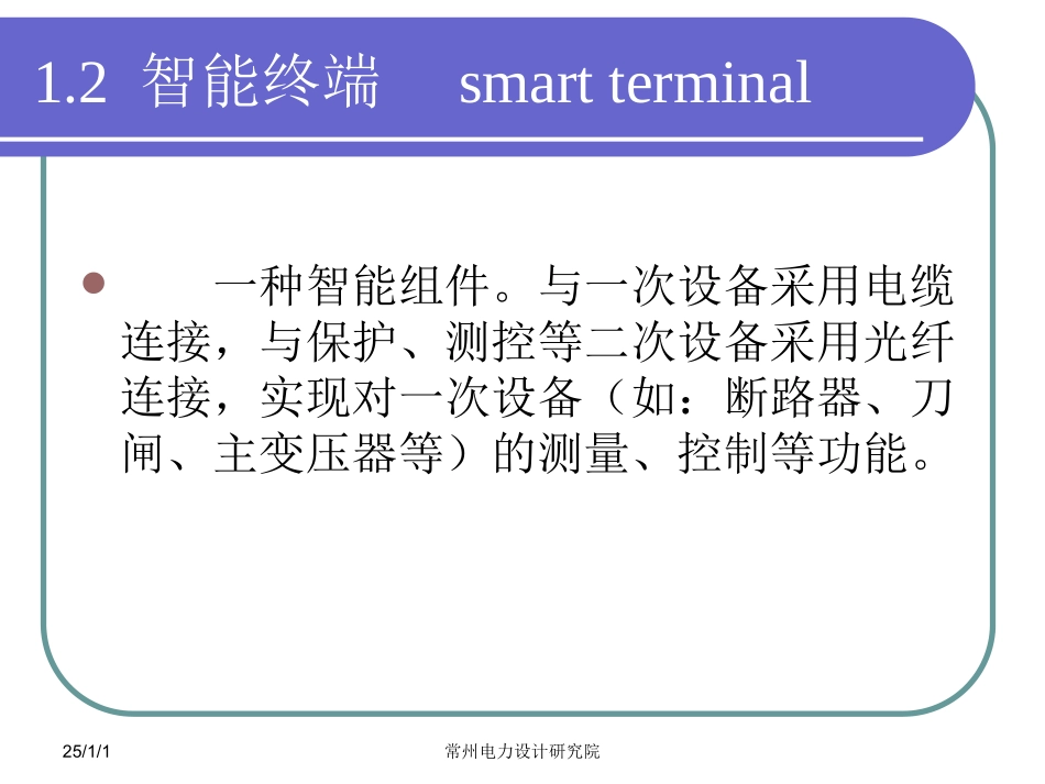 智能变电站对电气设备的一些要求(钱_第3页