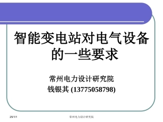 智能变电站对电气设备的一些要求(钱