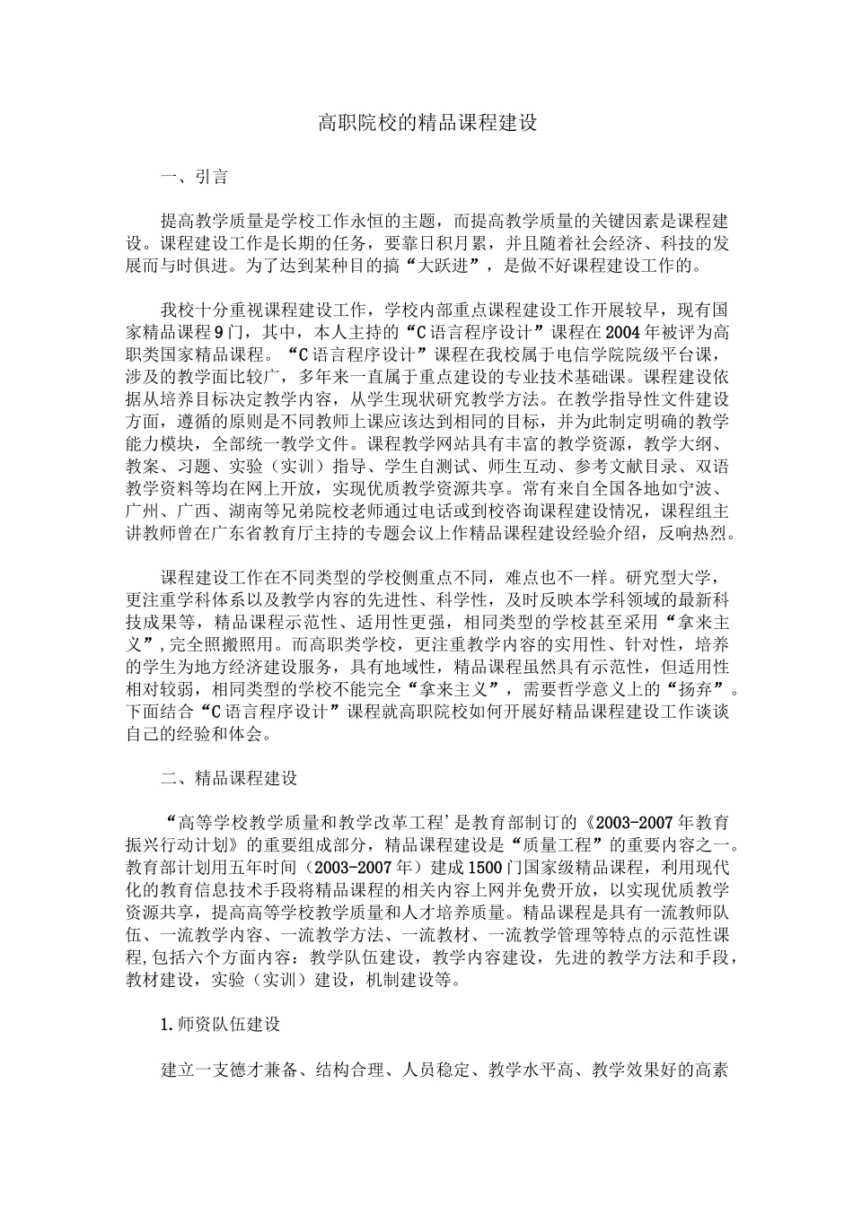 高职院校的精品课程建设_第1页