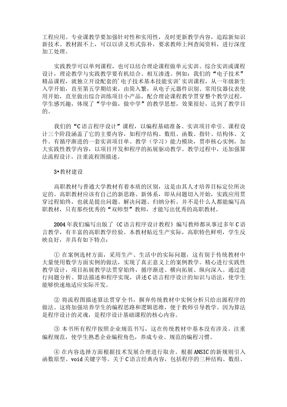 高职院校的精品课程建设_第3页
