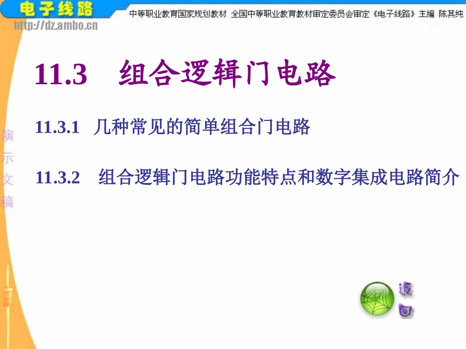 组合逻辑门电路_第1页