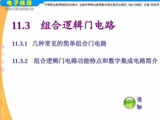 组合逻辑门电路