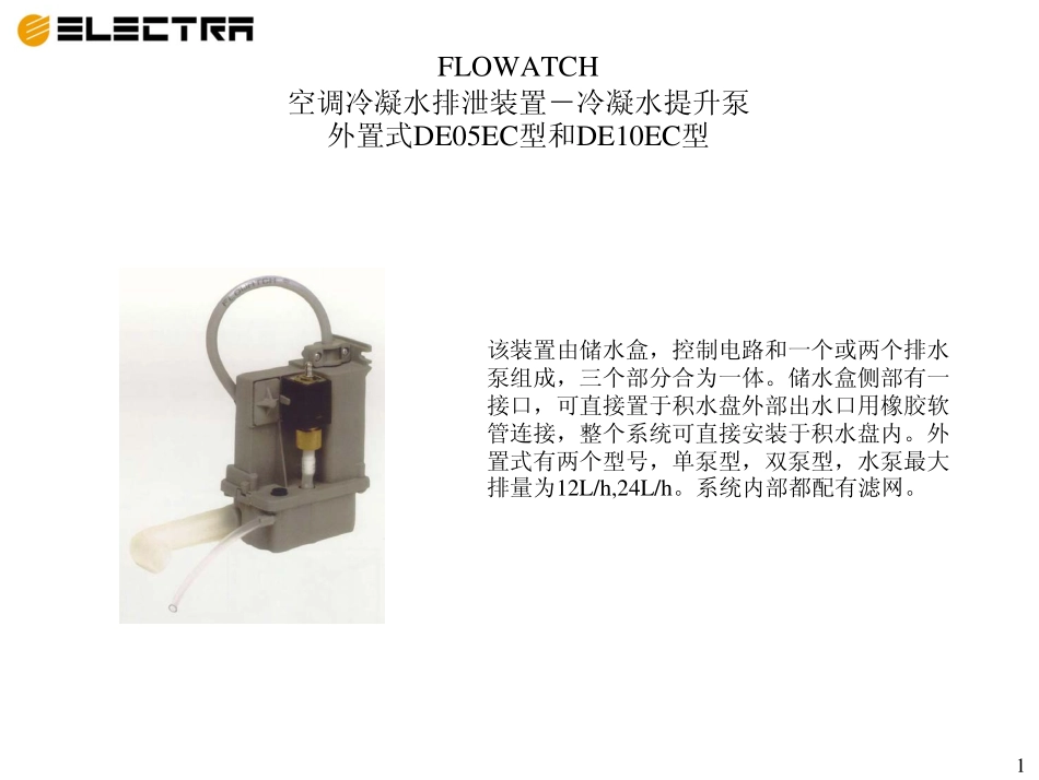 空调-冷凝水提升泵应用_第1页