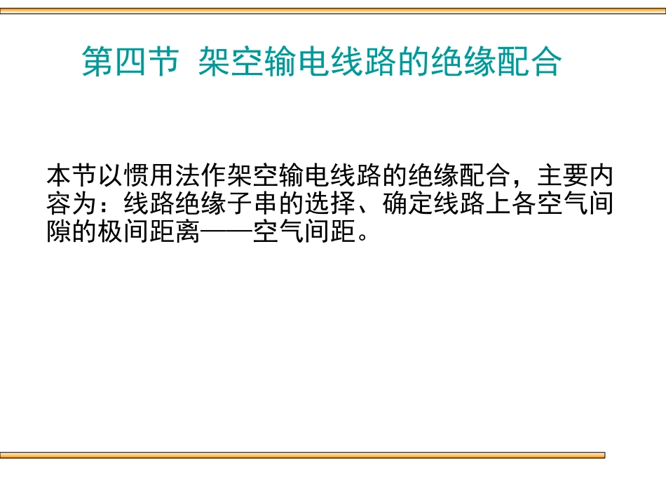 第四节 架空输电线路的绝缘配合_第1页