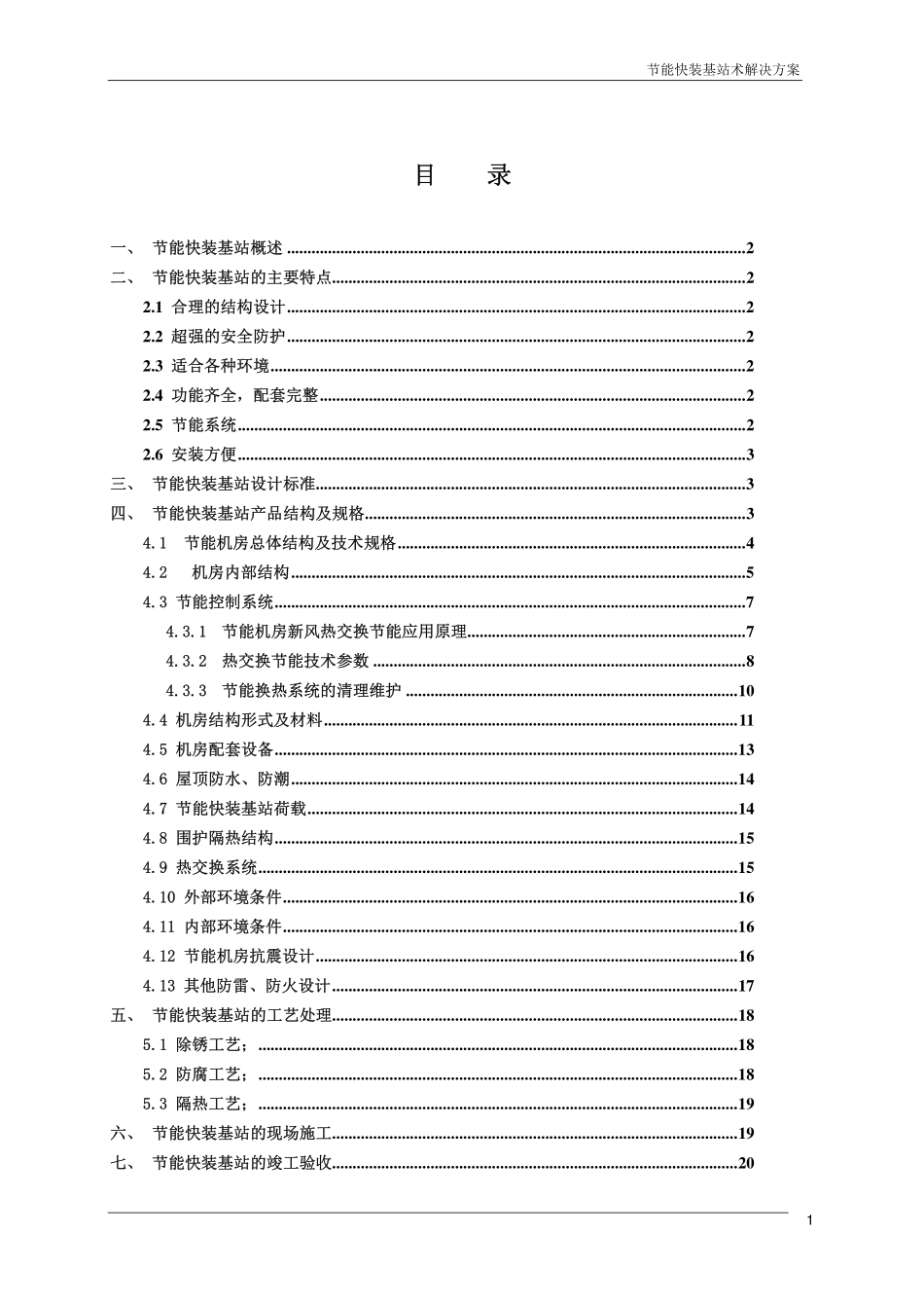 节能一体化机房方案_第2页