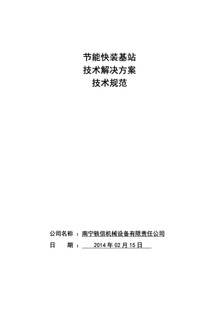 节能一体化机房方案