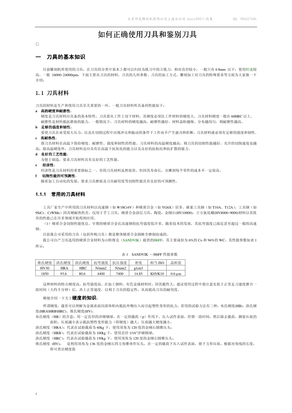 正确使用刀具和鉴别刀具_第1页