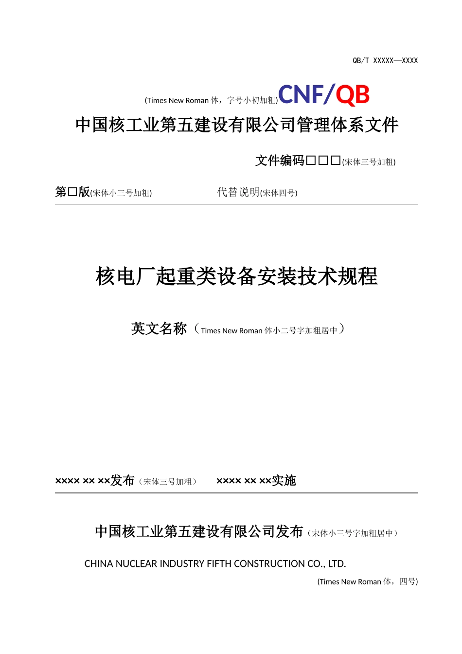 起重类设备安装技术规程_第1页