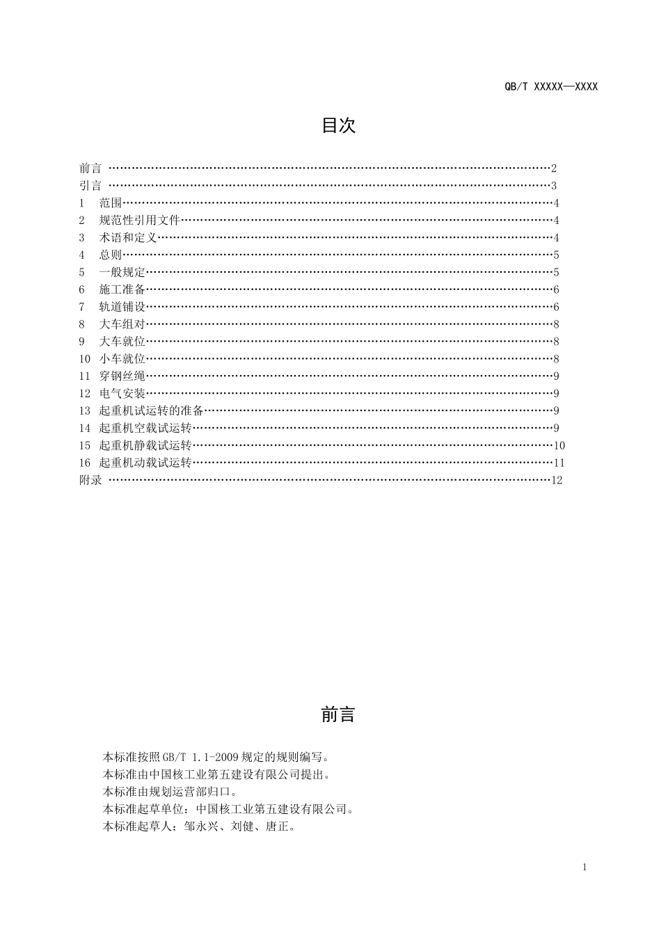 起重类设备安装技术规程_第2页