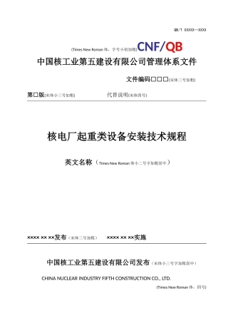 起重类设备安装技术规程