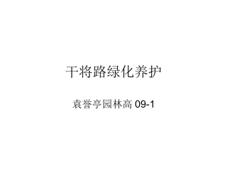 干将路绿化养护