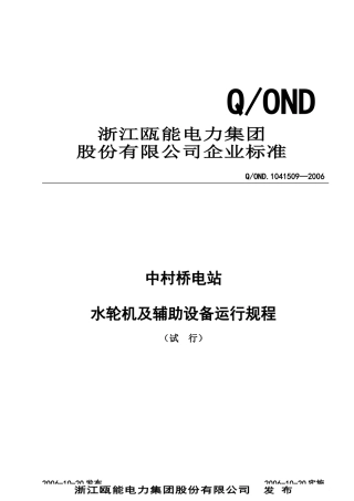 水轮机及辅助设备运行规程