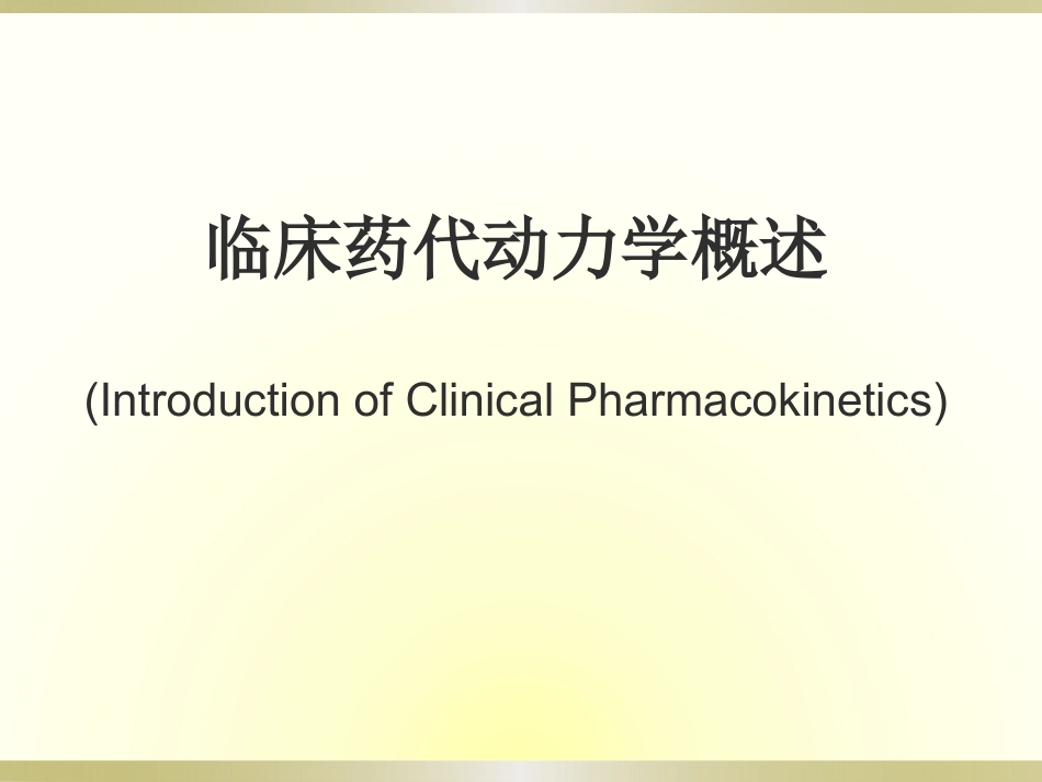 临床药代动力学_第1页