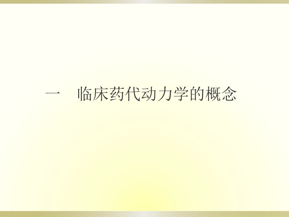 临床药代动力学_第3页