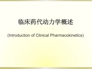 临床药代动力学